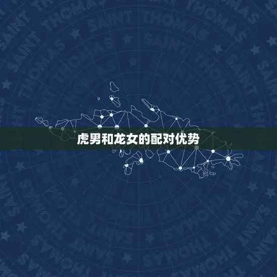 虎男龙女在一起好不好(介绍星座配对大介绍)