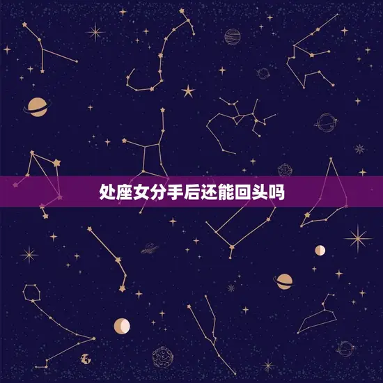 处座女分手后还能回头吗(挽回爱情的方法)