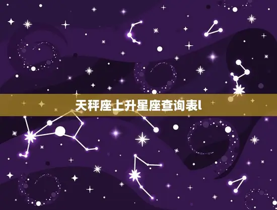 天秤座上升星座查询表l(快速查找你的上升星座)