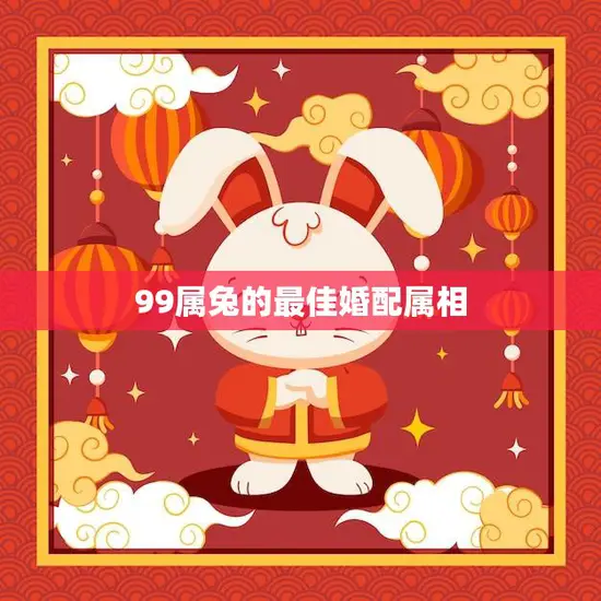 99属兔的最佳婚配属相(如何选择)