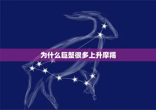 为什么巨蟹很多上升摩羯(探究星座升星的奥秘)
