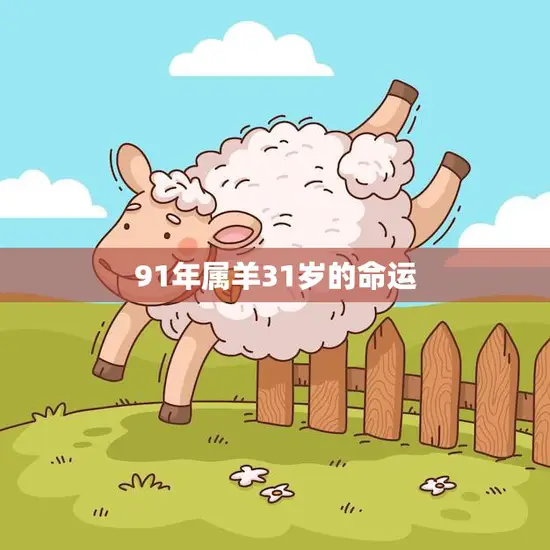91年属羊31岁的命运(如何把握人生转折点)