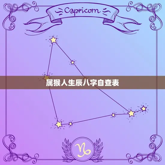 属猴人生辰八字自查表(如何查看自己的命运)