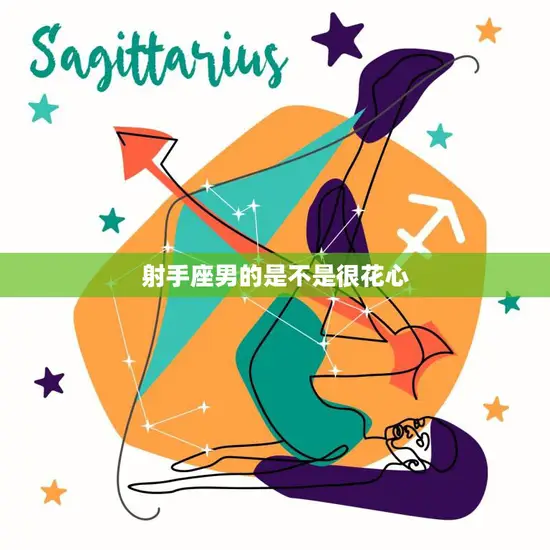 射手座男的是不是很花心(揭秘星座真相)