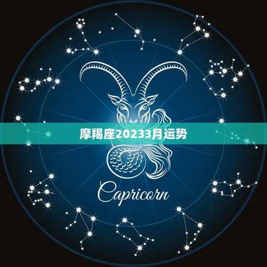 摩羯座20233月运势(事业稳步上升财运亦佳)