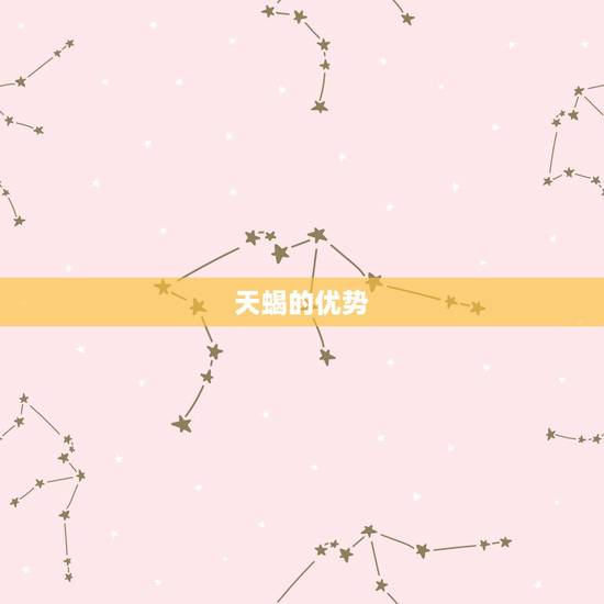 天蝎厉害还是白羊厉害(星座大对决)