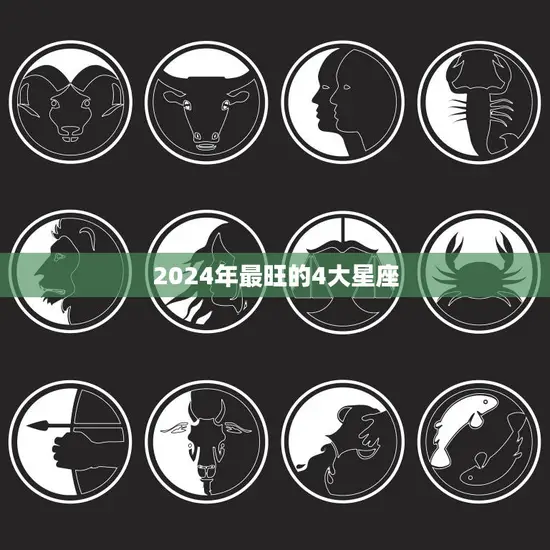 2024年最旺的4大星座(探寻未来的幸运星)