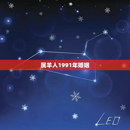 属羊人1991年婚姻(如何避免婚姻危机)