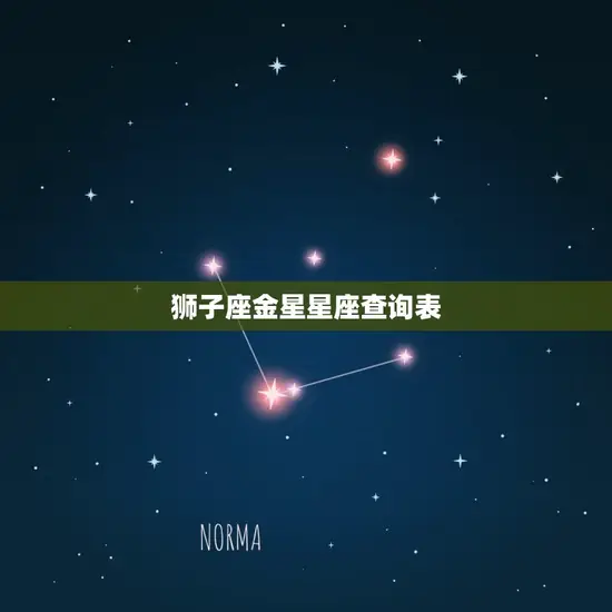 狮子座金星星座查询表(介绍你的爱情宿命)