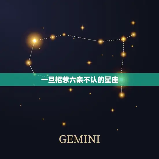 一旦招惹六亲不认的星座(如何避免惹上麻烦)