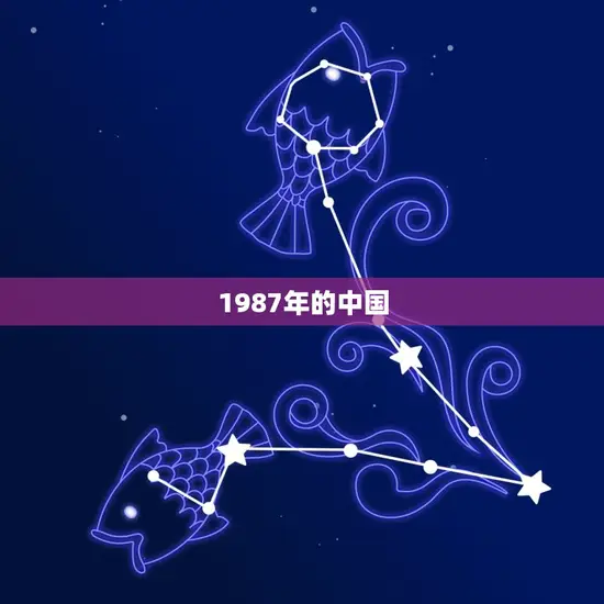 1987年的今年几岁(回顾1987介绍岁月的变迁)