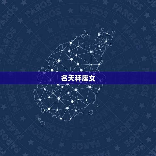 水瓶座一生的星座女(介绍她们的共同特点是什么)