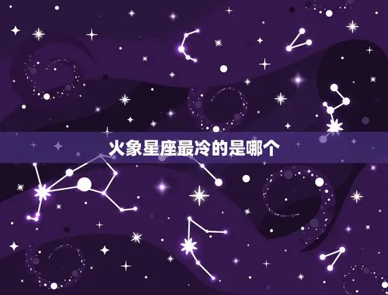 火象星座最冷的是哪个(介绍火象星座中的冷静派)