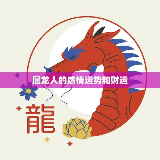 属龙人的感情运势和财运(如何把握机会)