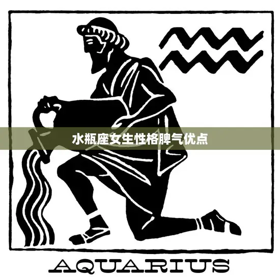 水瓶座女生性格脾气优点(独立自主坚定)