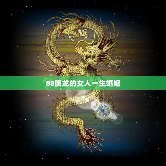88属龙的女人一生婚姻(如何避免婚姻危机)