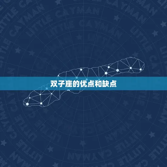 属什么的双子座命最差(星座专家介绍你不可不知)