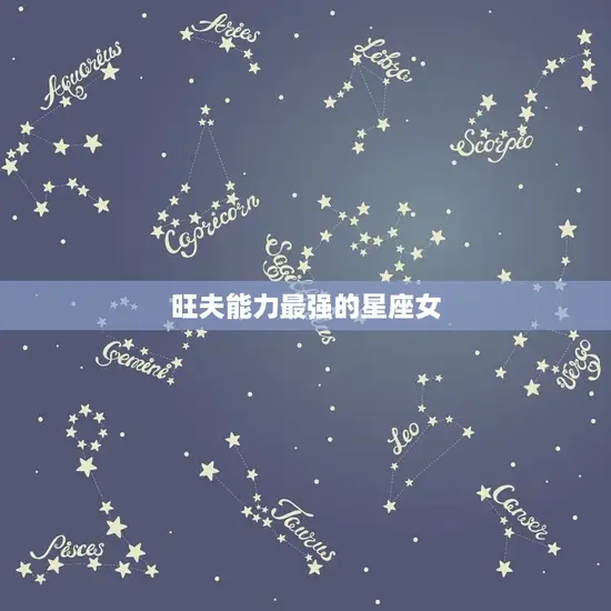 旺夫最强的星座女(十二星座排行榜)