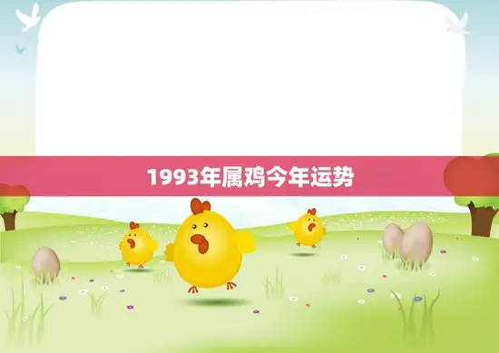 1993年属鸡今年运势(事业顺利财运亨通)