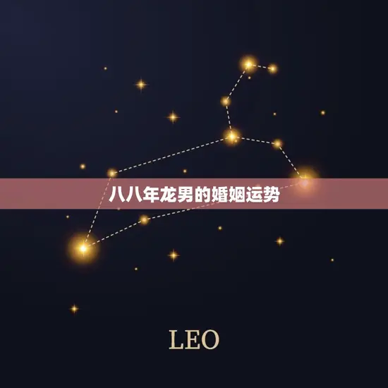 八八年龙男的婚姻运势(2023年婚姻运势如何)