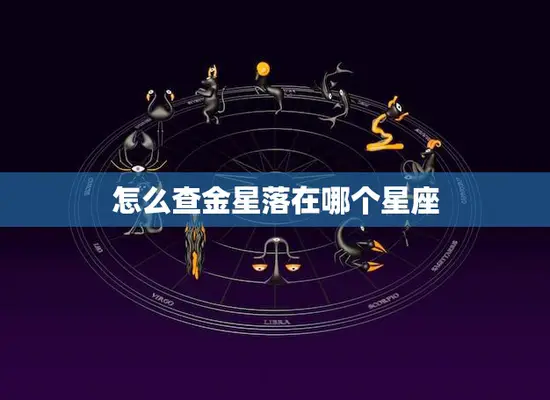 怎么查金星落在哪个星座(掌握星座运势)