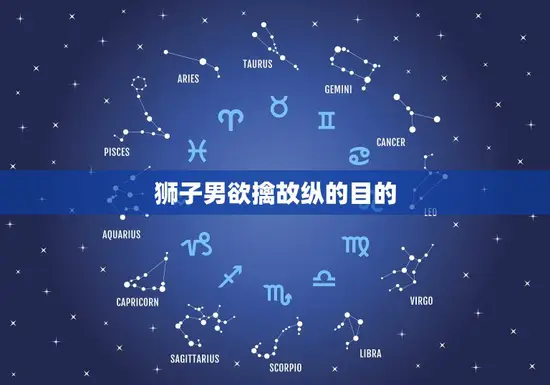 狮子男欲擒故纵的目的(介绍他们为何喜欢玩心理战)