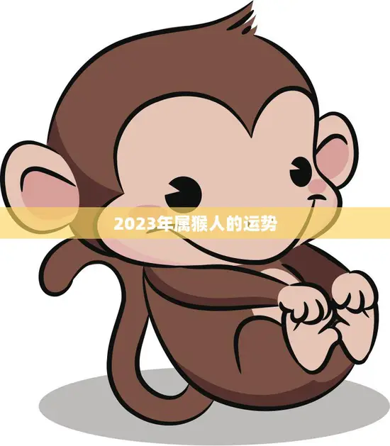 2023年属猴人的运势(猴年大展宏图)