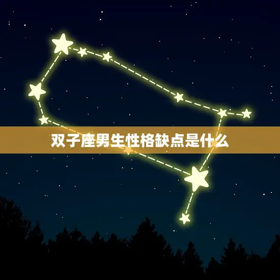 双子座男生性格缺点是什么(探究双子座男生的性格缺陷)