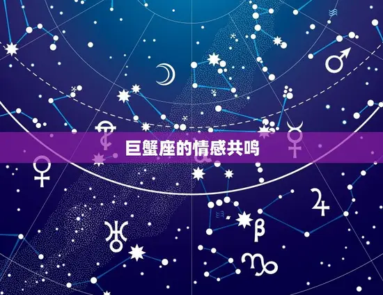 巨蟹座的月亮星座是金牛(金牛座的稳定与巨蟹座的情感共鸣)