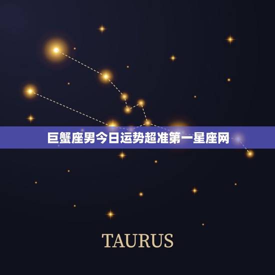 巨蟹座男今日运势超准第一星座网?(星座运势查询)