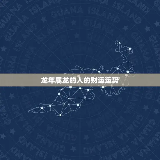 牛年属龙的人财运怎样(介绍龙马精神财运亨通)