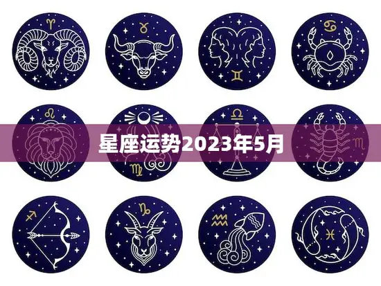 星座运势2023年5月(五月星象大揭秘)