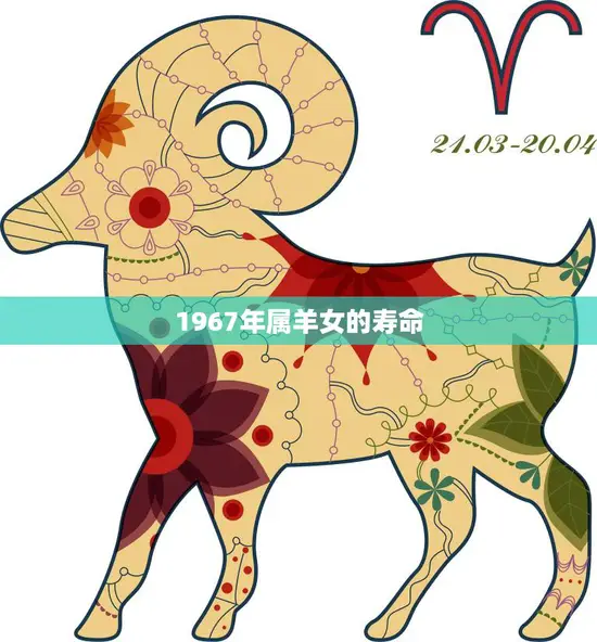 1967年属羊女的寿命(如何)