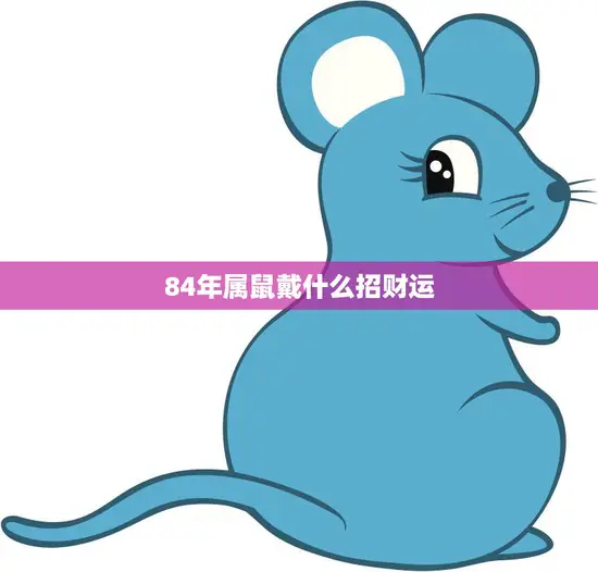 84年属鼠戴什么招财运(提升财运的秘诀)