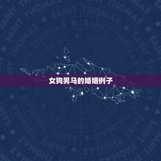 女狗男马的婚姻好不好(讨论星座配对是否决定命运)