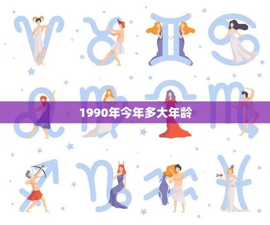 1990年今年多大年龄(回顾与展望三十而立的时代意义)