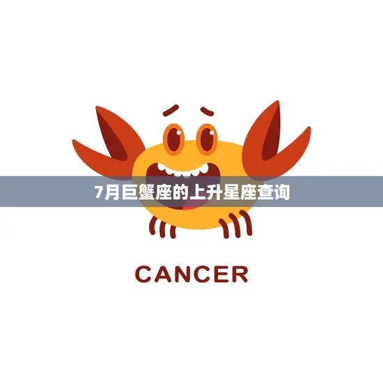 7月巨蟹座的上升星座查询(你的命运之星在哪里)