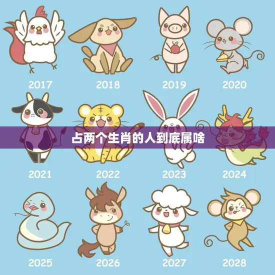 占两个生肖的人到底属啥(如何确定属相)