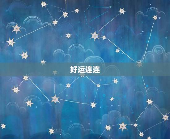 狮子座今日运势网(好运连连财运亨通)