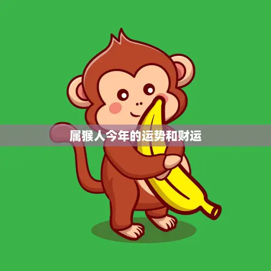 属猴人今年的运势和财运(如何)