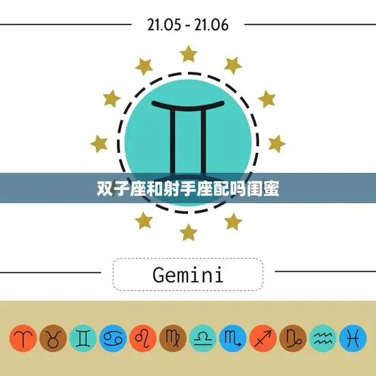 双子座和射手座配吗闺蜜(星座大揭秘这两个星座的闺蜜关系如何)