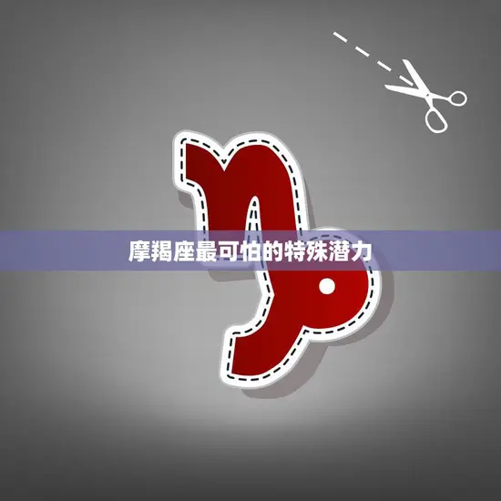 摩羯座最可怕的特殊潜力(揭秘冷酷无情的掌控欲望)