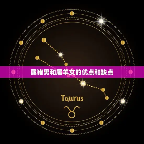 属猪男和属羊女相配吗(星座配对分析)