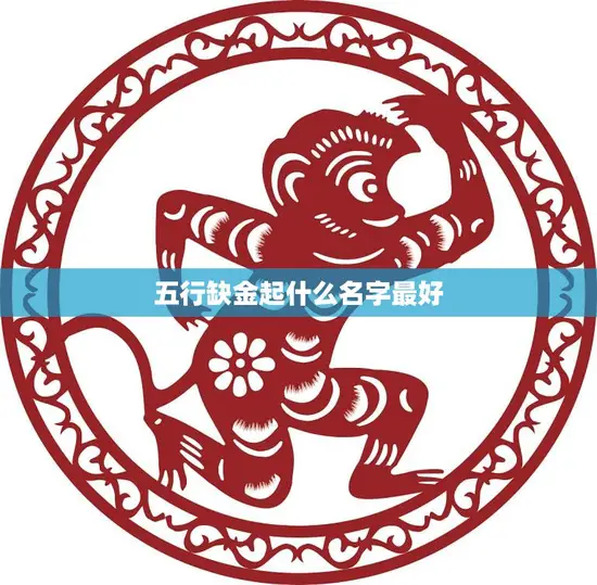 五行缺金起什么名字最好(如何为你的宝宝选择最佳名字)
