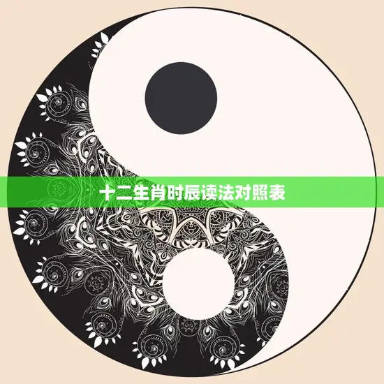 十二生肖时辰读法对照表(完美解读生肖与时辰的奥秘)