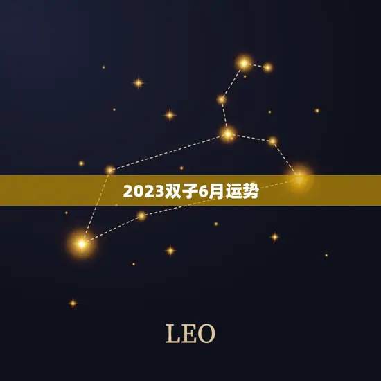 2023双子6月运势(聚焦事业发展财运亨通)