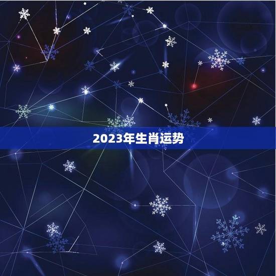 2023年生肖运势