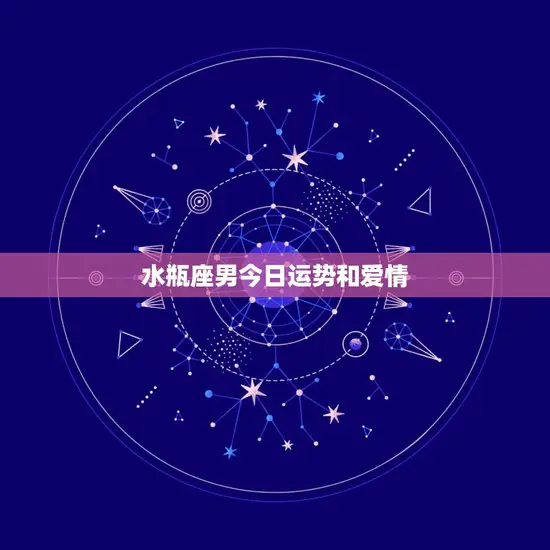 水瓶座男今日运势和爱情(星象吉利爱情运势大好)