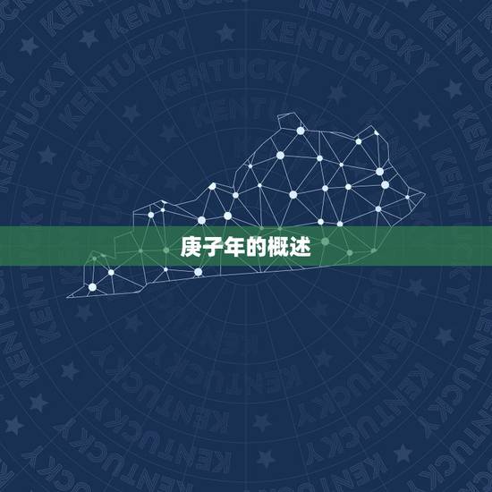 2030年是属什么年(介绍2030年是中国农历庚子年)