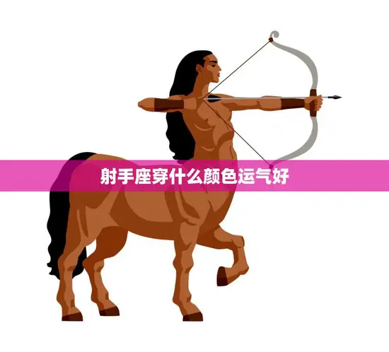 射手座穿什么颜色运气好(星座穿搭指南)